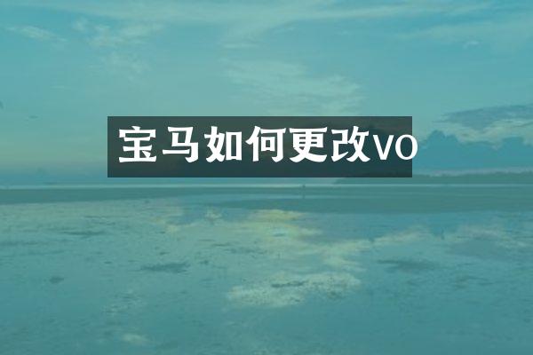 宝马如何更改vo