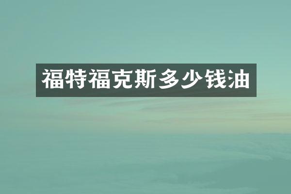 福特福克斯多少钱油