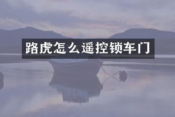 路虎怎么遥控锁车门