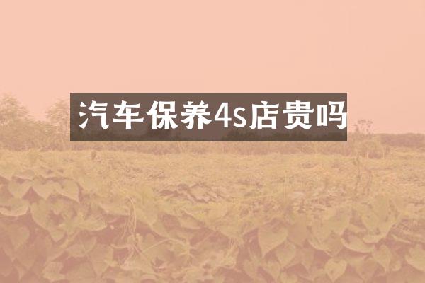 汽车保养4s店贵吗