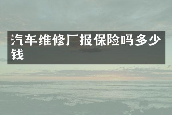 汽车维修厂报保险吗多少钱