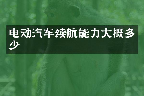 电动汽车续航能力大概多少