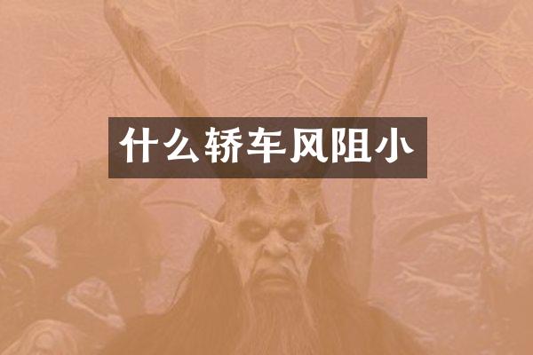 什么轿车风阻小