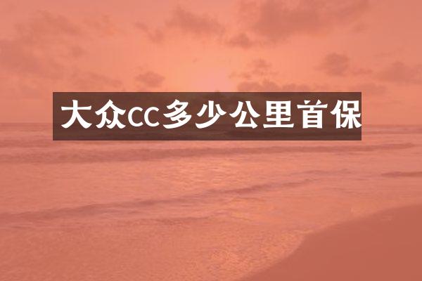 大众cc多少公里首保