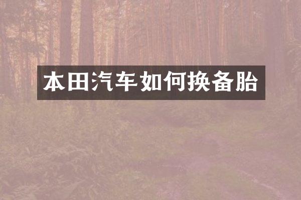 本田汽车如何换备胎