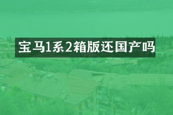 宝马1系2箱版还国产吗