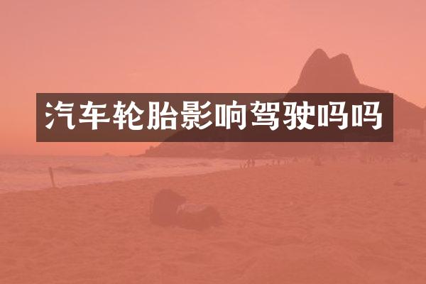 汽车轮胎影响驾驶吗吗