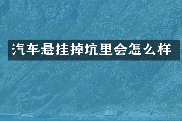 汽车悬挂掉坑里会怎么样