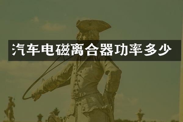 汽车电磁离合器功率多少