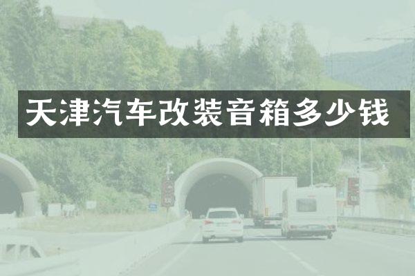 天津汽车改装音箱多少钱
