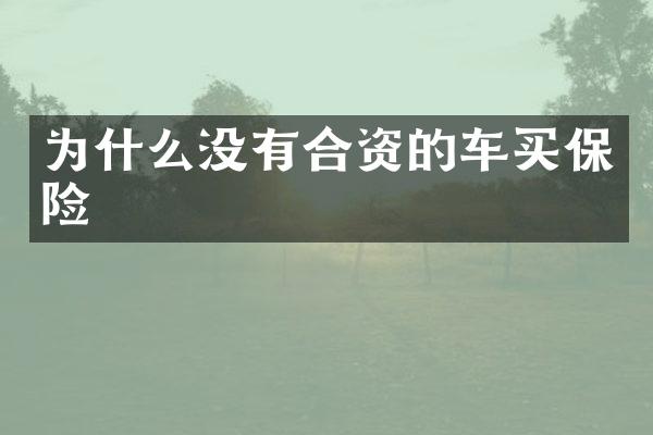 为什么没有合资的车买保险