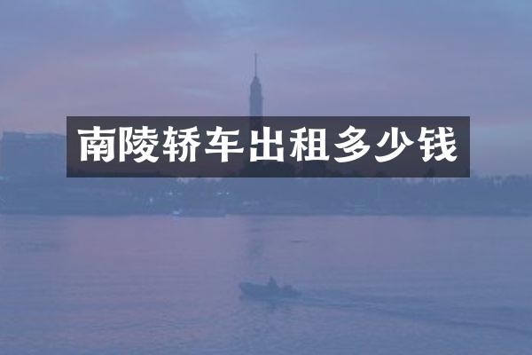 南陵轿车出租多少钱