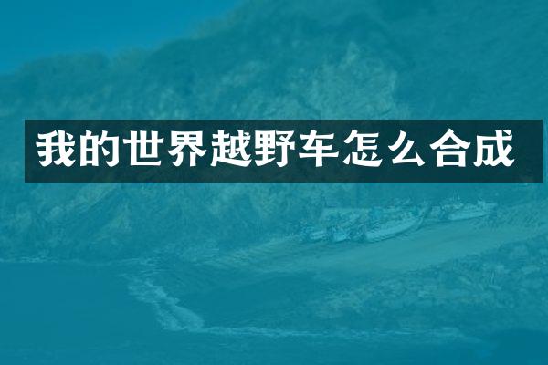 我的世界越野车怎么合成