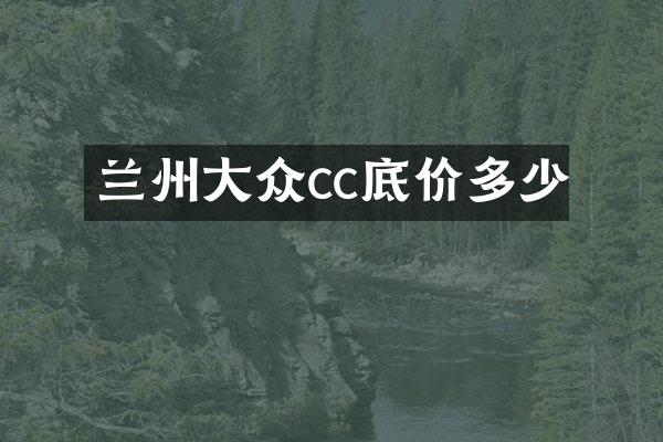 兰州大众cc底价多少