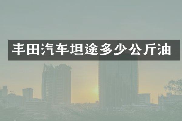 丰田汽车坦途多少公斤油
