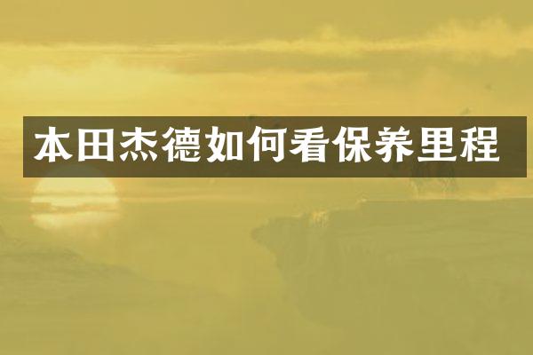 本田杰德如何看保养里程