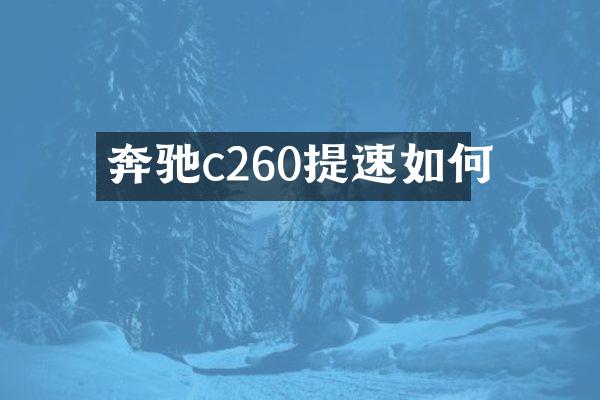 奔驰c260提速如何