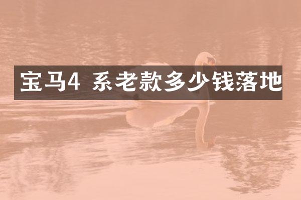 宝马4 系老款多少钱落地