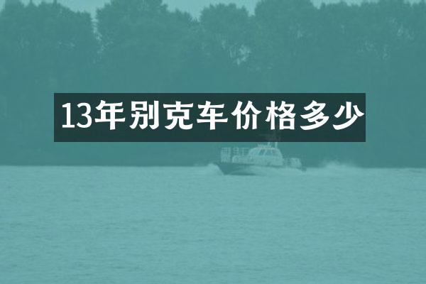 13年别克车价格多少