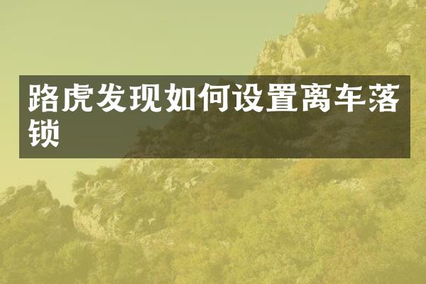 路虎发现如何设置离车落锁
