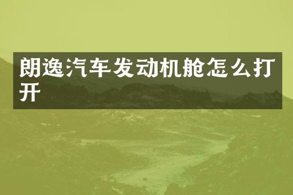 朗逸汽车发动机舱怎么打开