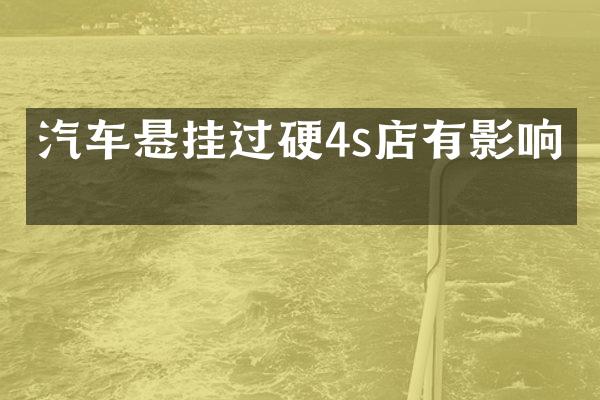 汽车悬挂过硬4s店有影响吗