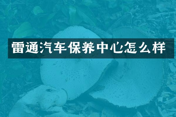 雷通汽车保养中心怎么样