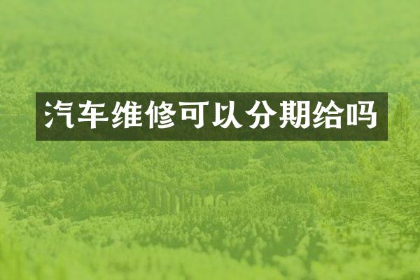 汽车维修可以分期给吗