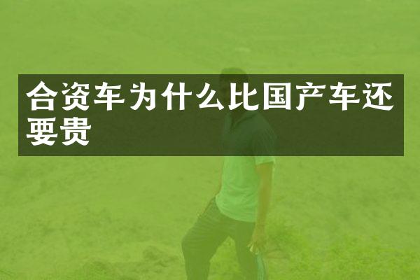 合资车为什么比国产车还要贵