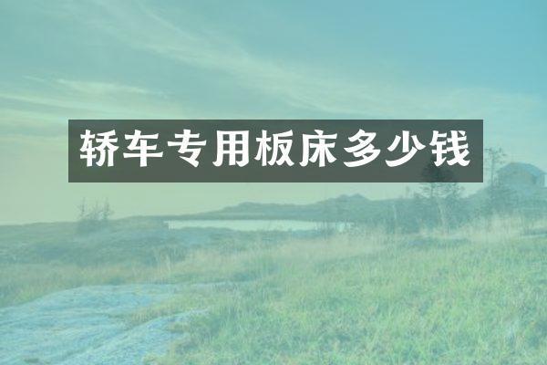 轿车专用板床多少钱