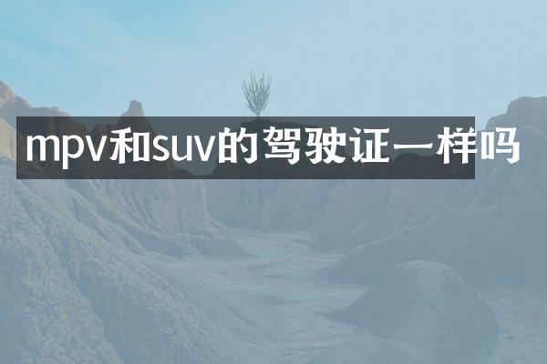 mpv和suv的驾驶证一样吗