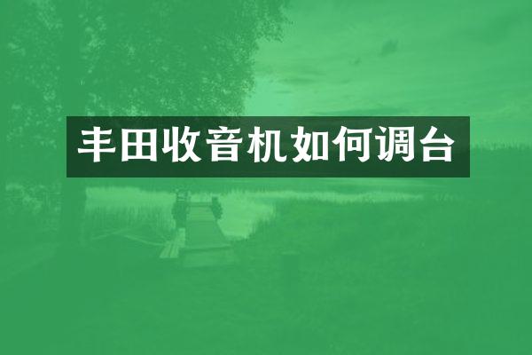 丰田收音机如何调台