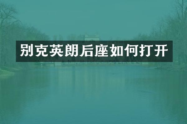 别克英朗后座如何打开