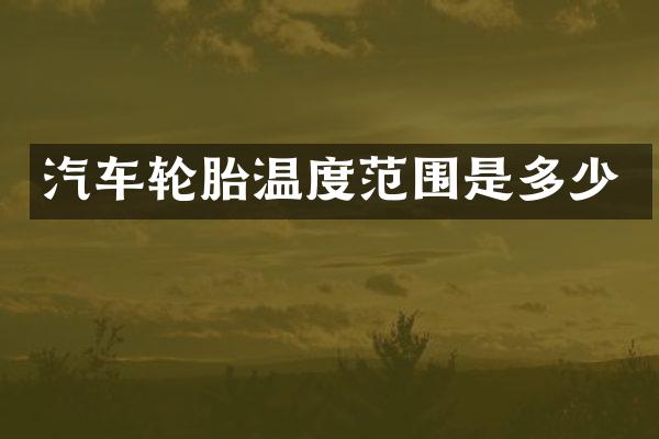 汽车轮胎温度范围是多少