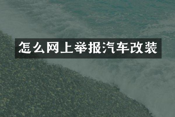 怎么网上举报汽车改装