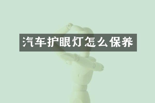 汽车护眼灯怎么保养