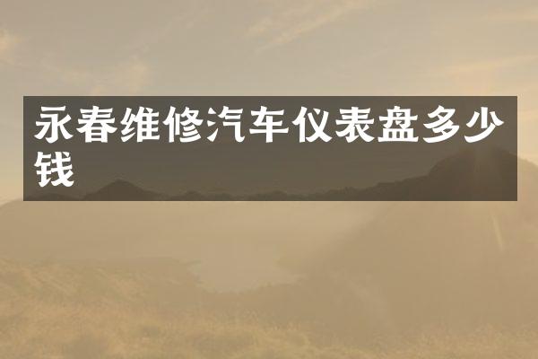 永春维修汽车仪表盘多少钱
