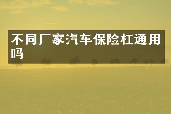 不同厂家汽车保险杠通用吗