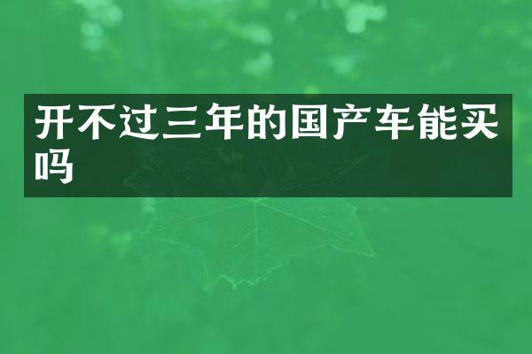 开不过三年的国产车能买吗