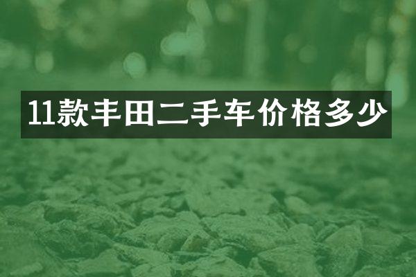 11款丰田二手车价格多少