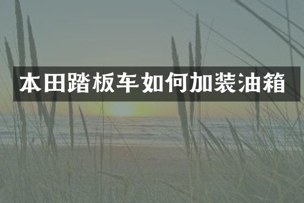 本田踏板车如何加装油箱