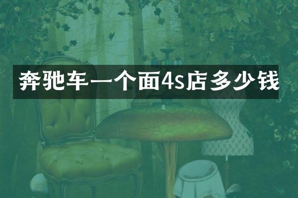 奔驰车一个面4s店多少钱