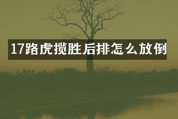 17路虎揽胜后排怎么放倒