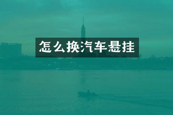怎么换汽车悬挂