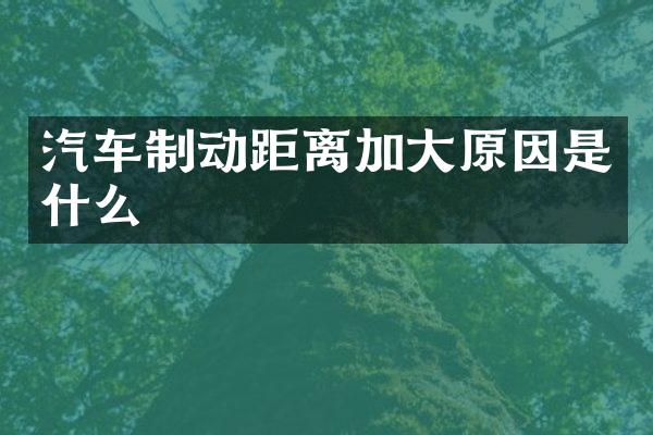 汽车制动距离加大原因是什么