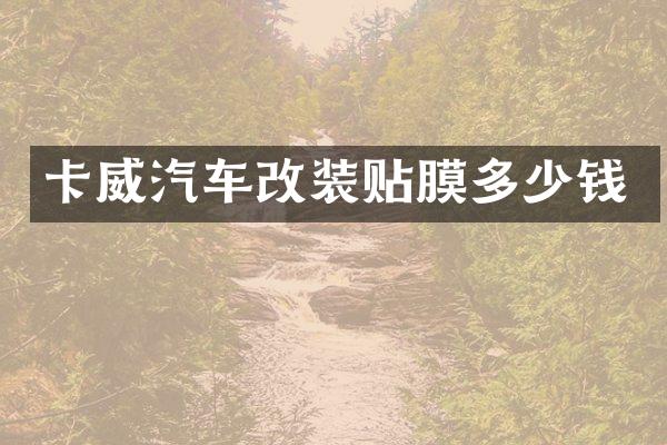 卡威汽车改装贴膜多少钱