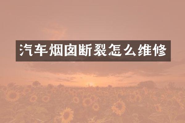 汽车烟囱断裂怎么维修