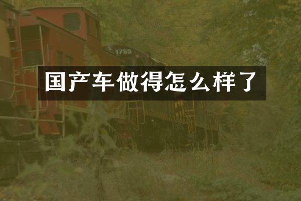 国产车做得怎么样了