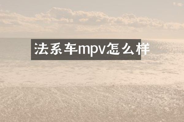 法系车mpv怎么样