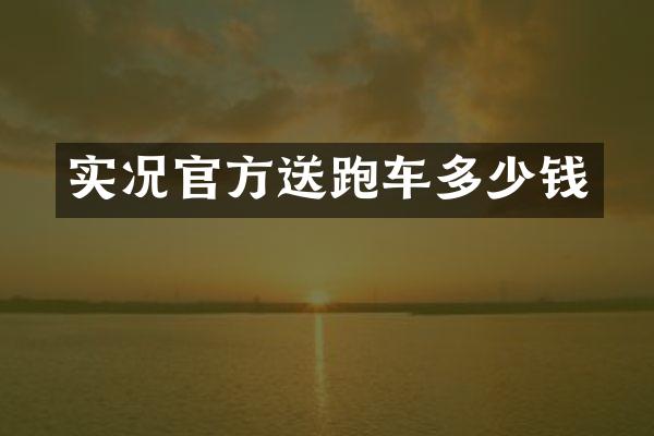 实况官方送跑车多少钱
